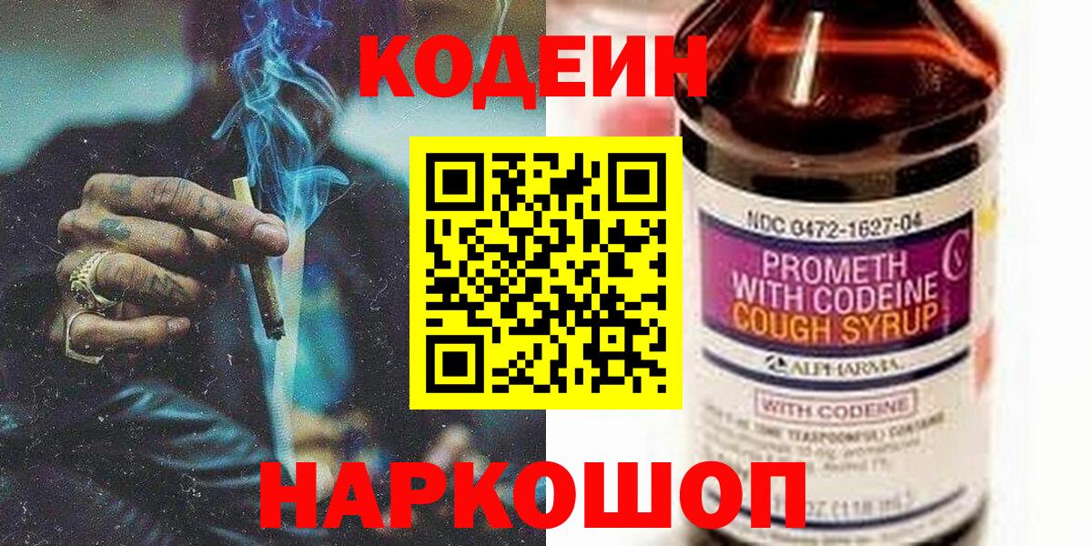 Кодеиновый сироп Lean напиток Lean (лин)  Кодеин Purple Drank  Вход с VPN  Вологда 